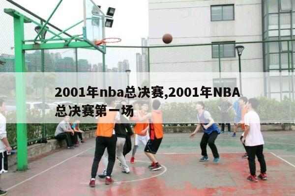 2001年nba总决赛,2001年NBA总决赛第一场