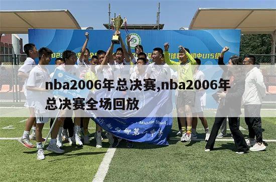 nba2006年总决赛,nba2006年总决赛全场回放