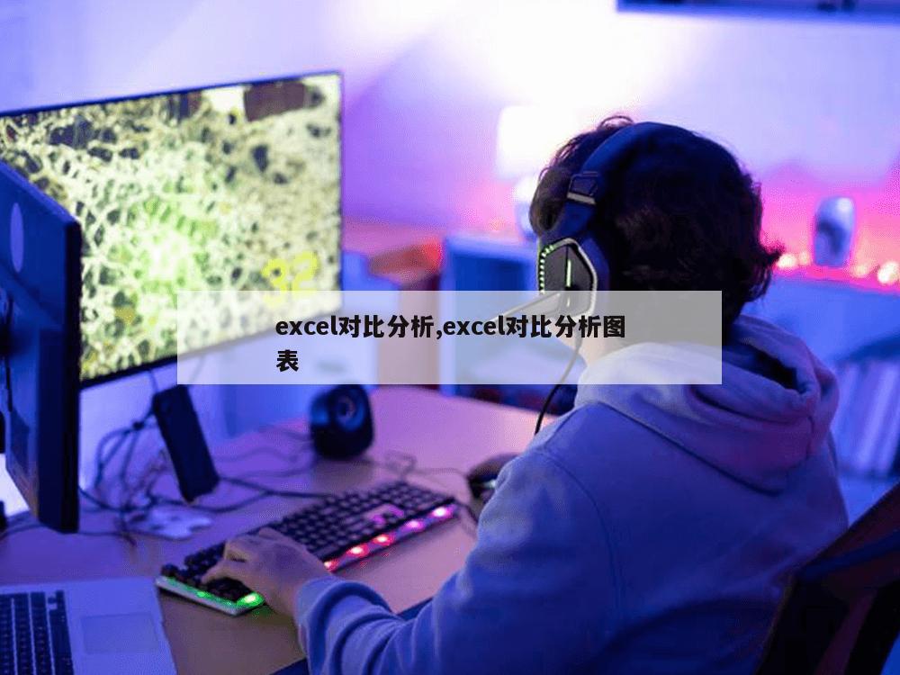 excel对比分析,excel对比分析图表