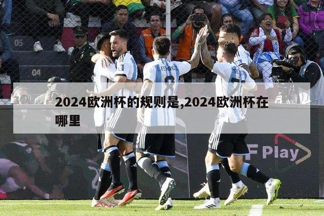 2024欧洲杯的规则是,2024欧洲杯在哪里