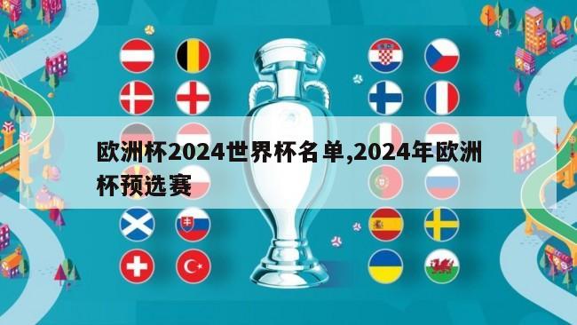 欧洲杯2024世界杯名单,2024年欧洲杯预选赛