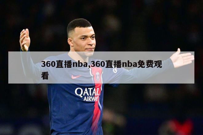 360直播nba,360直播nba免费观看