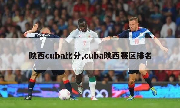 陕西cuba比分,cuba陕西赛区排名