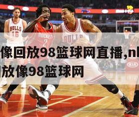 nba录像回放98篮球网直播,nba录像高清回放像98篮球网