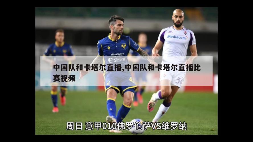中国队和卡塔尔直播,中国队和卡塔尔直播比赛视频