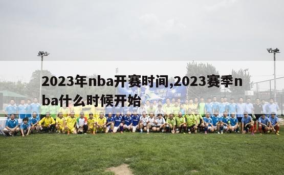 2023年nba开赛时间,2023赛季nba什么时候开始