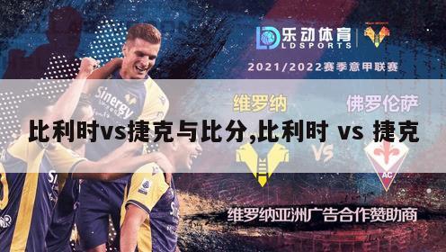 比利时vs捷克与比分,比利时 vs 捷克