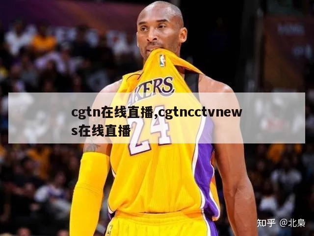 cgtn在线直播,cgtncctvnews在线直播