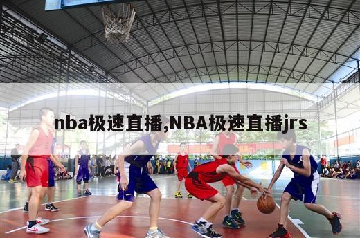 nba极速直播,NBA极速直播jrs