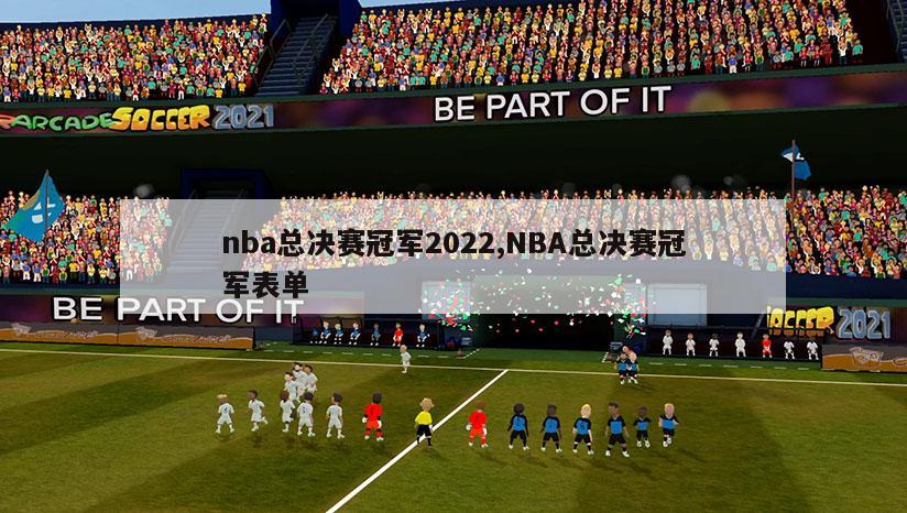 nba总决赛冠军2022,NBA总决赛冠军表单