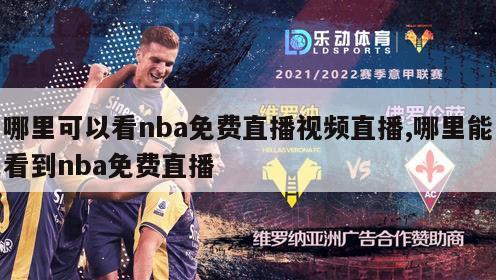 哪里可以看nba免费直播视频直播,哪里能看到nba免费直播