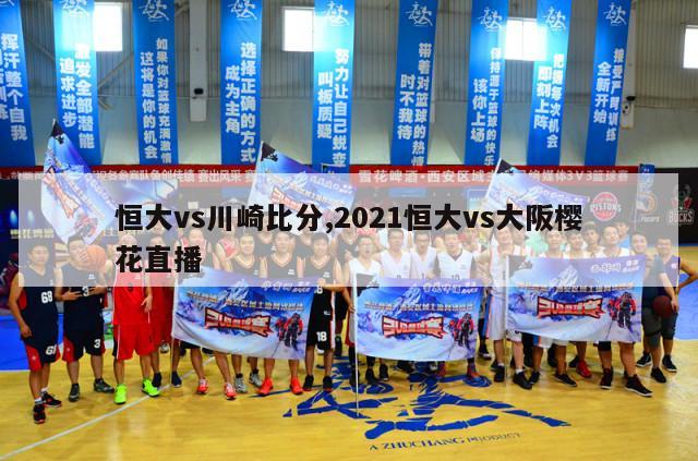 恒大vs川崎比分,2021恒大vs大阪樱花直播