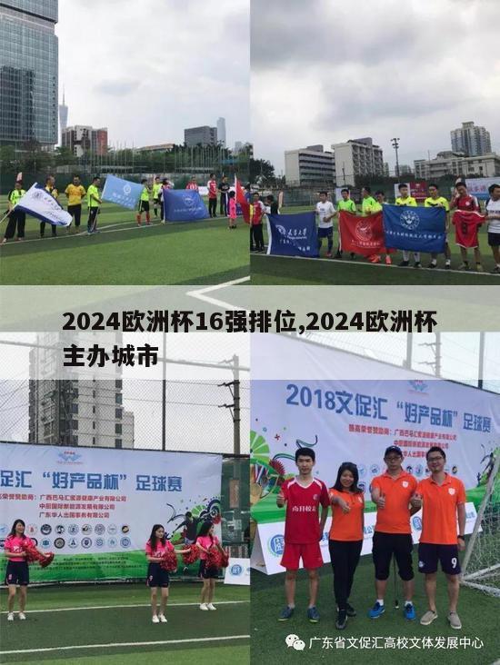 2024欧洲杯16强排位,2024欧洲杯主办城市