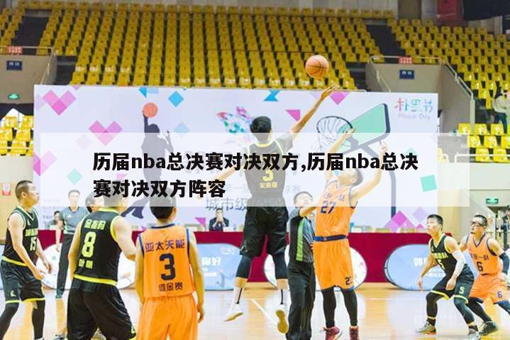 历届nba总决赛对决双方,历届nba总决赛对决双方阵容