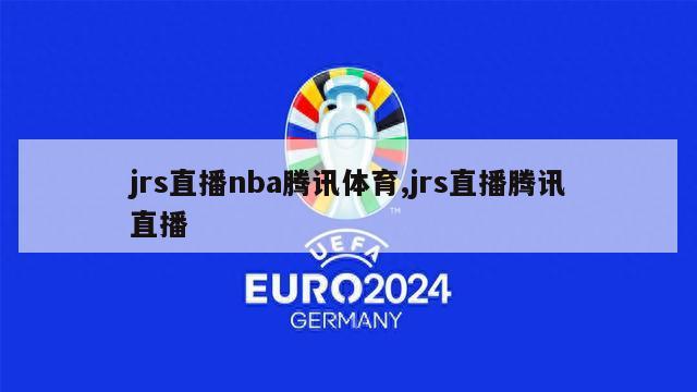 jrs直播nba腾讯体育,jrs直播腾讯直播