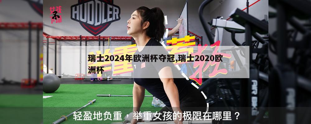 瑞士2024年欧洲杯夺冠,瑞士2020欧洲杯