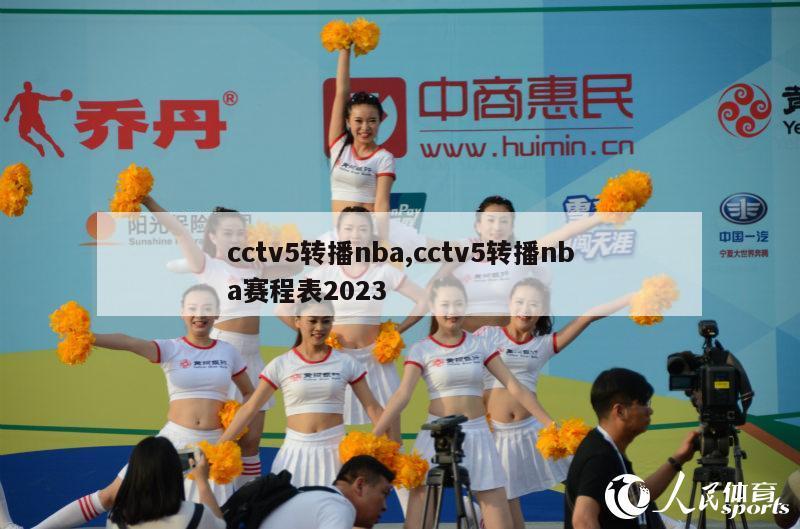 cctv5转播nba,cctv5转播nba赛程表2023