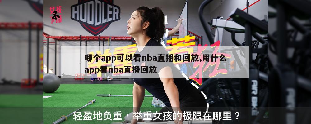 哪个app可以看nba直播和回放,用什么app看nba直播回放