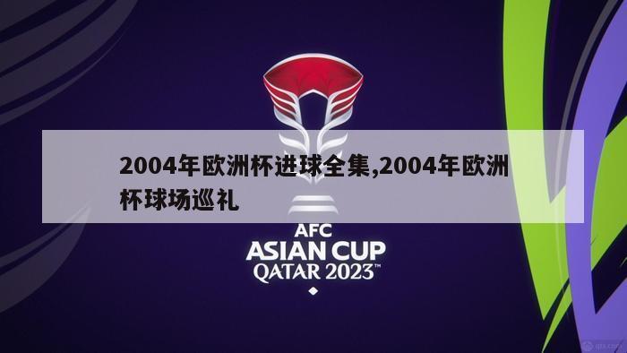 2004年欧洲杯进球全集,2004年欧洲杯球场巡礼