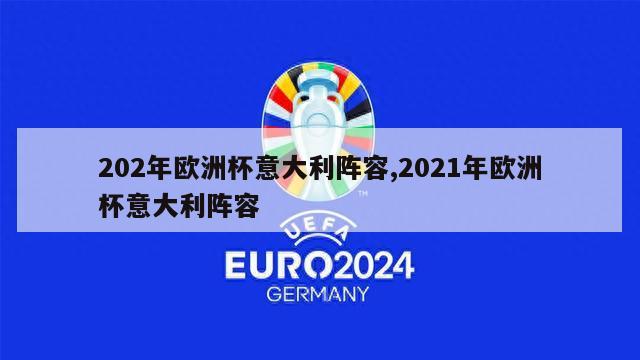 202年欧洲杯意大利阵容,2021年欧洲杯意大利阵容