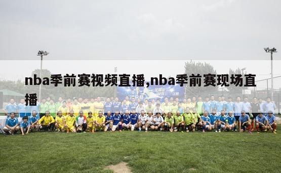 nba季前赛视频直播,nba季前赛现场直播