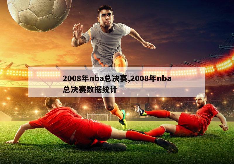 2008年nba总决赛,2008年nba总决赛数据统计