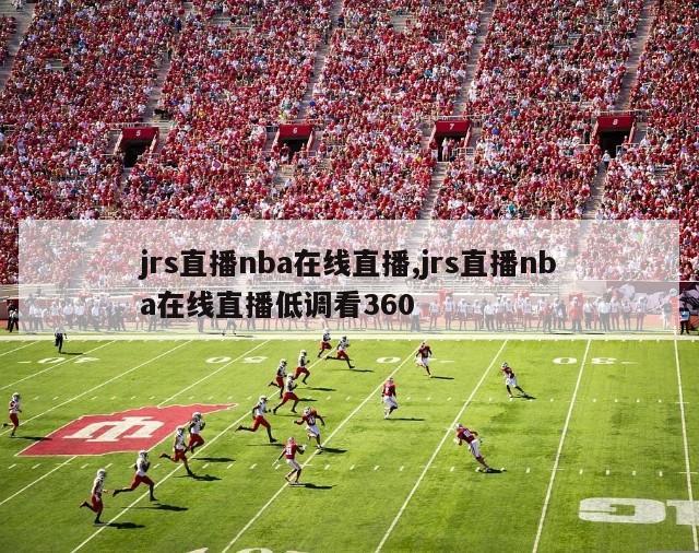 jrs直播nba在线直播,jrs直播nba在线直播低调看360