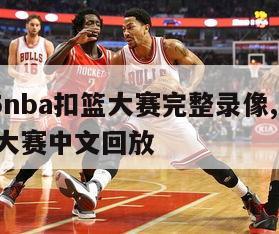 2015nba扣篮大赛完整录像,2015扣篮大赛中文回放