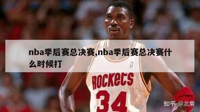 nba季后赛总决赛,nba季后赛总决赛什么时候打