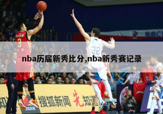 nba历届新秀比分,nba新秀赛记录