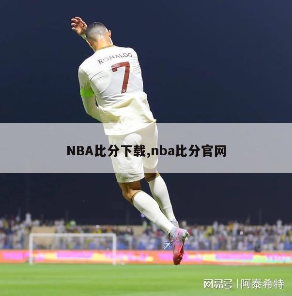 NBA比分下载,nba比分官网