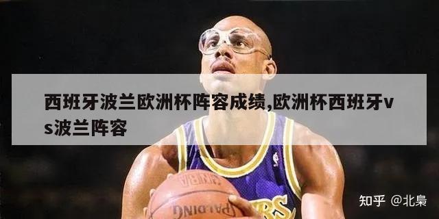 西班牙波兰欧洲杯阵容成绩,欧洲杯西班牙vs波兰阵容