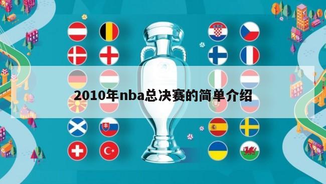 2010年nba总决赛的简单介绍