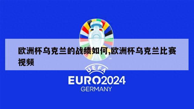 欧洲杯乌克兰的战绩如何,欧洲杯乌克兰比赛视频