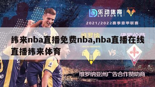 纬来nba直播免费nba,nba直播在线直播纬来体育