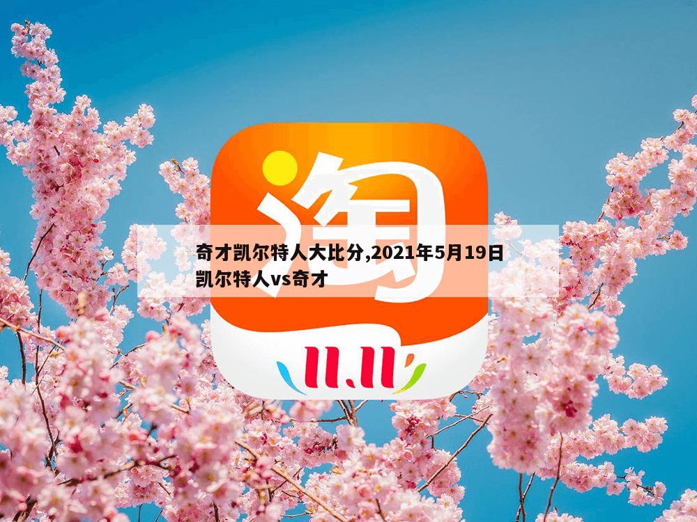 奇才凯尔特人大比分,2021年5月19日凯尔特人vs奇才