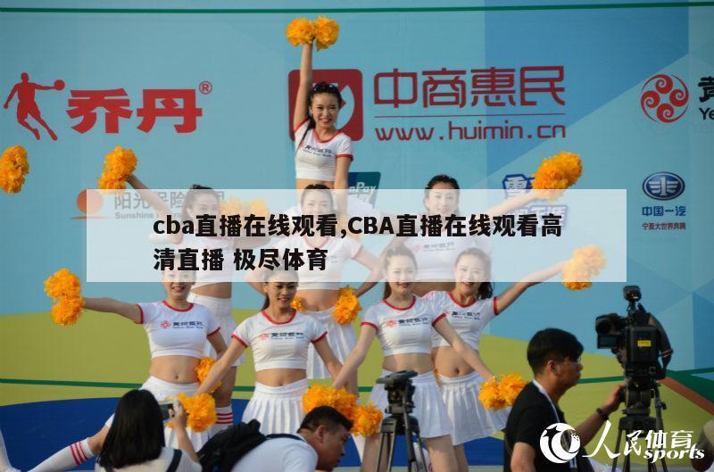 cba直播在线观看,CBA直播在线观看高清直播 极尽体育