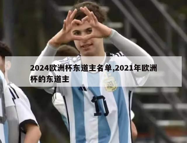 2024欧洲杯东道主名单,2021年欧洲杯的东道主