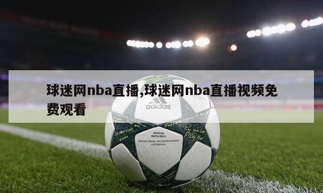 球迷网nba直播,球迷网nba直播视频免费观看