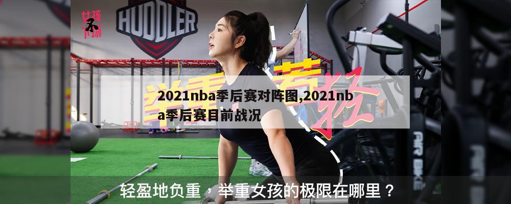 2021nba季后赛对阵图,2021nba季后赛目前战况