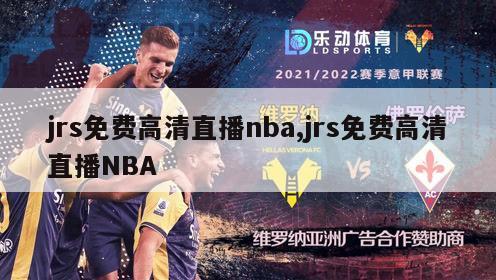 jrs免费高清直播nba,jrs免费高清直播NBA