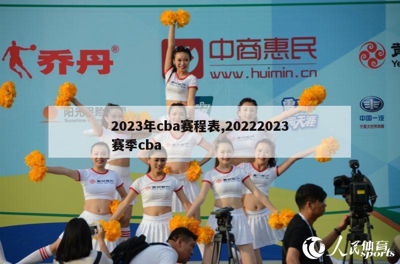 2023年cba赛程表,20222023赛季cba