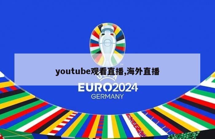 youtube观看直播,海外直播