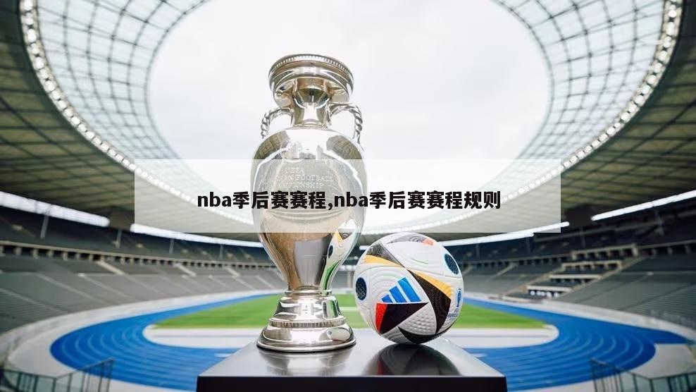 nba季后赛赛程,nba季后赛赛程规则