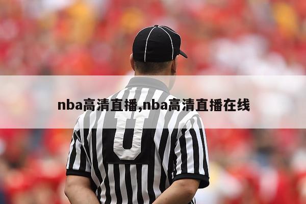 nba高清直播,nba高清直播在线