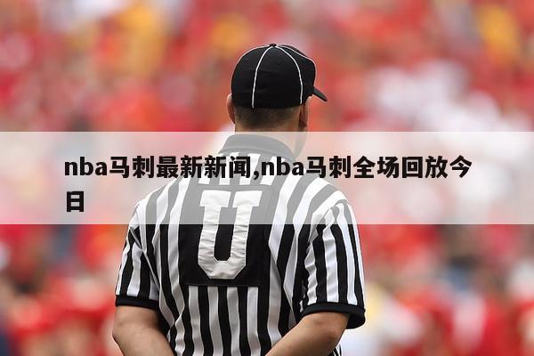 nba马刺最新新闻,nba马刺全场回放今日