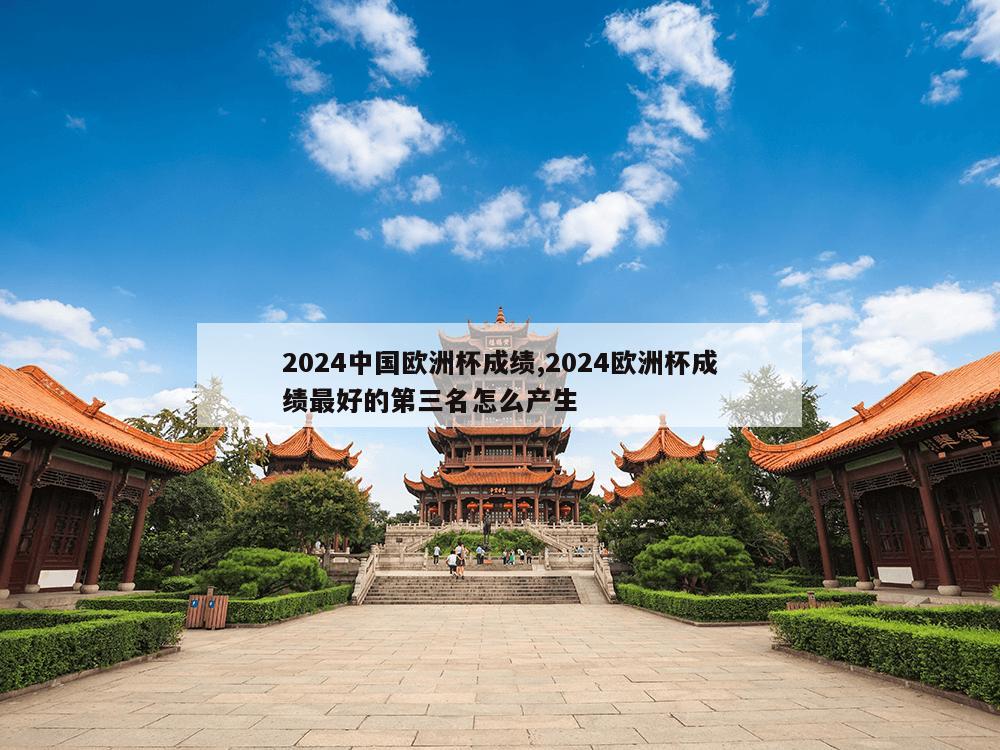 2024中国欧洲杯成绩,2024欧洲杯成绩最好的第三名怎么产生