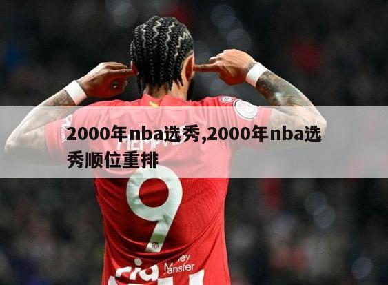 2000年nba选秀,2000年nba选秀顺位重排