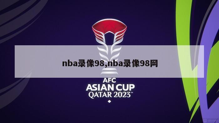 nba录像98,nba录像98网