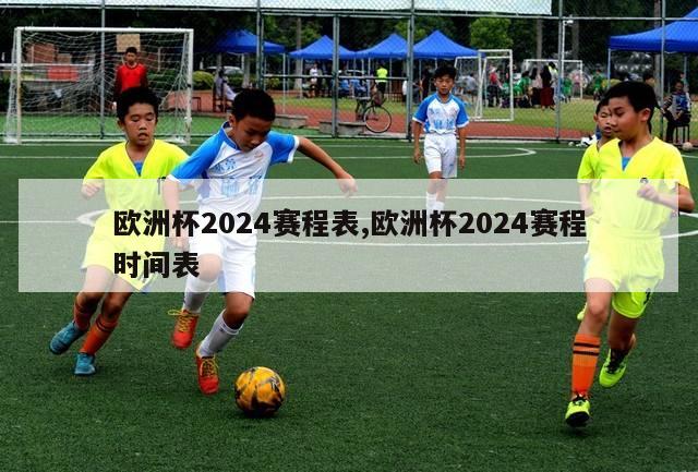 欧洲杯2024赛程表,欧洲杯2024赛程时间表